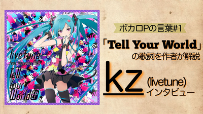 『『Tell Your World』の歌詞をkz本人が解説「初音ミクが居るからこそ“クリエイター”が主役になれるという想いで作った」【ボカロP：kz インタビュー】』のサムネイル