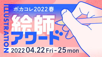 『ボカコレ2022春絵師アワード』のサムネイル