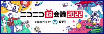 ニコニコ超会議2022