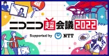 ニコニコ超会議2022