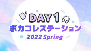 ボカコレステーション～2022 Spring～@ニコニコ超会議2022【4/23】