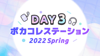 ボカコレステーション～2022 Spring～@ニコニコ超会議2022【4/25】