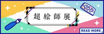超絵師展