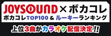 JOYSOUND×ボカコレ ボカコレTOP100&ルーキーランキング 上位3曲がカラオケ配信決定!!