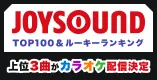 JOYSOUND×ボカコレ ボカコレTOP100&ルーキーランキング 上位3曲がカラオケ配信決定!!