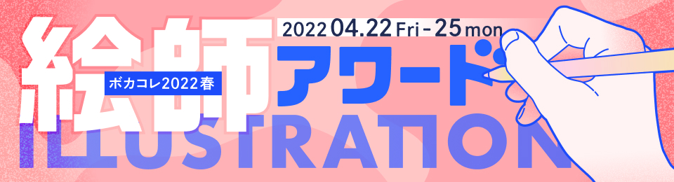 ボカコレ2022春絵師アワード