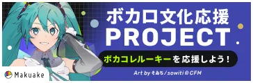 Makuake ボカコレ文化応援PROJECT ボカコレルーキーを応援しよう