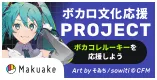 Makuake ボカコレ文化応援PROJECT ボカコレルーキーを応援しよう