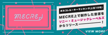 MECRE ボカコレルーキーランキング上位10名 MECRE上で制作した音源をソニー・ミュージックレーベルズからリリース！