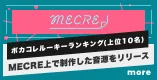MECRE ボカコレルーキーランキング上位10名 MECRE上で制作した音源をソニー・ミュージックレーベルズからリリース！