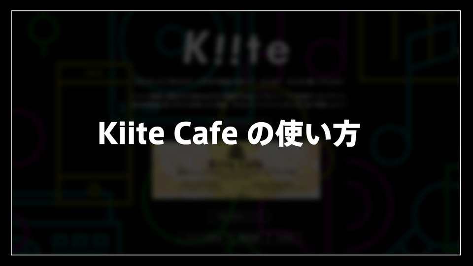 『【Kiite】「好き」が伝わる音楽発掘カフェ『Kiite Cafe』の使い方・楽しみ方講座』のサムネイル