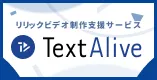 TextAlive リリックビデオ制作支援サービス 音楽に合わせて歌詞が動く！ ボカコレに投稿しよう