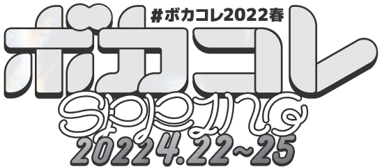 ボカコレ公式 2022春