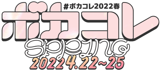 #ボカコレ2022春 2022.4.22〜25