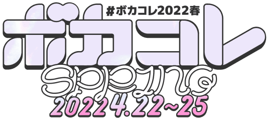 #ボカコレ2022春 2022.4.22〜25