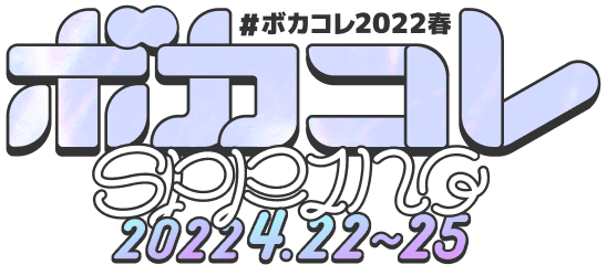 #ボカコレ2022春 2022.4.22〜25
