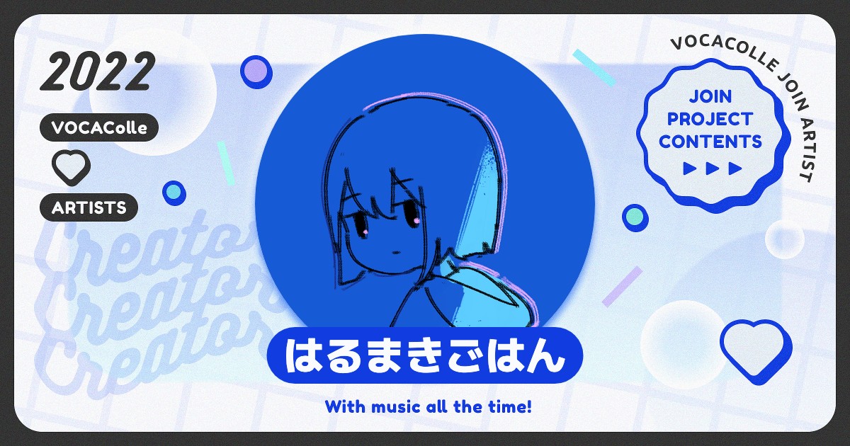 はるまきごはん | ボカコレ公式 2022春