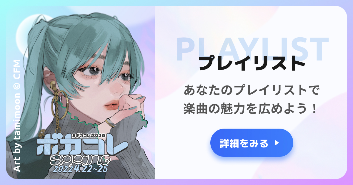 とにかく聴いて欲しいボカロ曲」 by tamimoon | ボカコレ公式 2022春