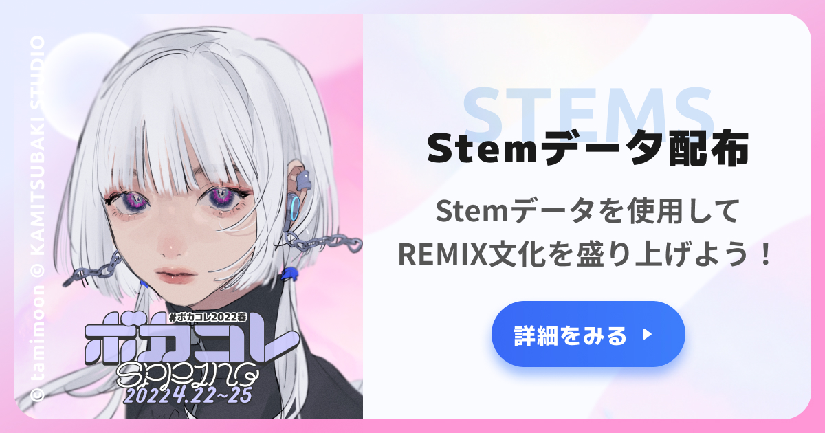 Stemデータ配布 ボカコレ公式