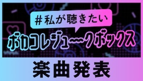 『ボカコレジュークボックス楽曲発表！』のサムネイル