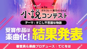 『第３回小説コンテストの受賞作を発表！オリジナル楽曲＆MVは今夏公開予定！』のサムネイル