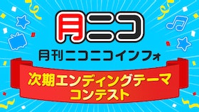 『「月刊ニコニコインフォ」で使用するエンディング曲をボカコレ参加作品から決定！』のサムネイル