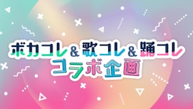 『「歌踊コレOK」タグをつけて、ボカコレ投稿楽曲を歌って＆踊ってもらおう！』のサムネイル