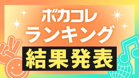 『ランキング結果発表！各ランキングの結果をチェック！』のサムネイル