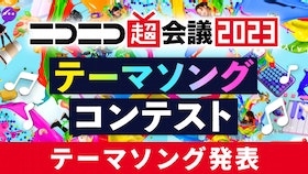 『ニコニコ超会議2023テーマソング発表！』のサムネイル