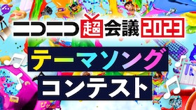 『「超会議2023テーマソング」をボカコレ2023春投稿曲から選出します！』のサムネイル