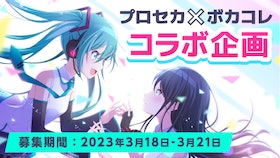 『ボカセカ「プロジェクトセカイ カラフルステージ！ feat. 初音ミク」×ボカコレ コラボ企画 』のサムネイル