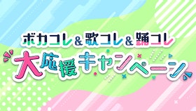 『ボカコレ・歌コレ・踊コレで素敵だなと思った作品に「いいね！」をして応援しよう！』のサムネイル