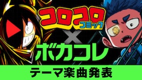 『コロコロコミック×ボカコレ テーマ楽曲発表！』のサムネイル