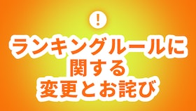 『ランキングルールに関する変更とお詫び』のサムネイル