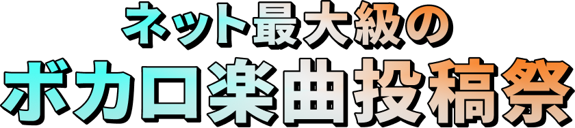 ネット最大級のボカロ楽曲投稿祭