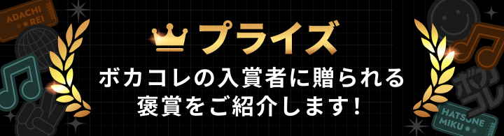 ボカコレキャッチコピー「一緒に作ろう。」の画像