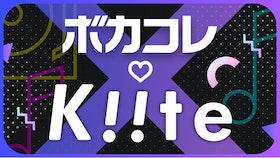 『音楽発掘サービス『Kiite』×ボカコレ コラボ企画実施！』のサムネイル