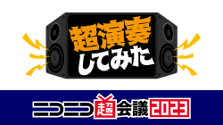 ニコニコ超会議2023「超演奏してみた」出演賞