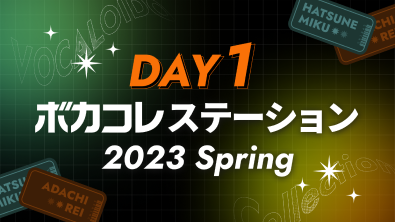 Day1 ボカコレステーション～2023 Spring～