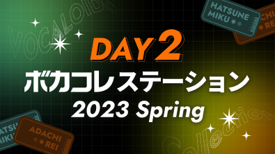 Day2 ボカコレステーション～2023 Spring～