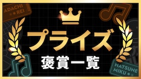 『ボカコレの入賞者に贈られる褒賞をご紹介！』のサムネイル