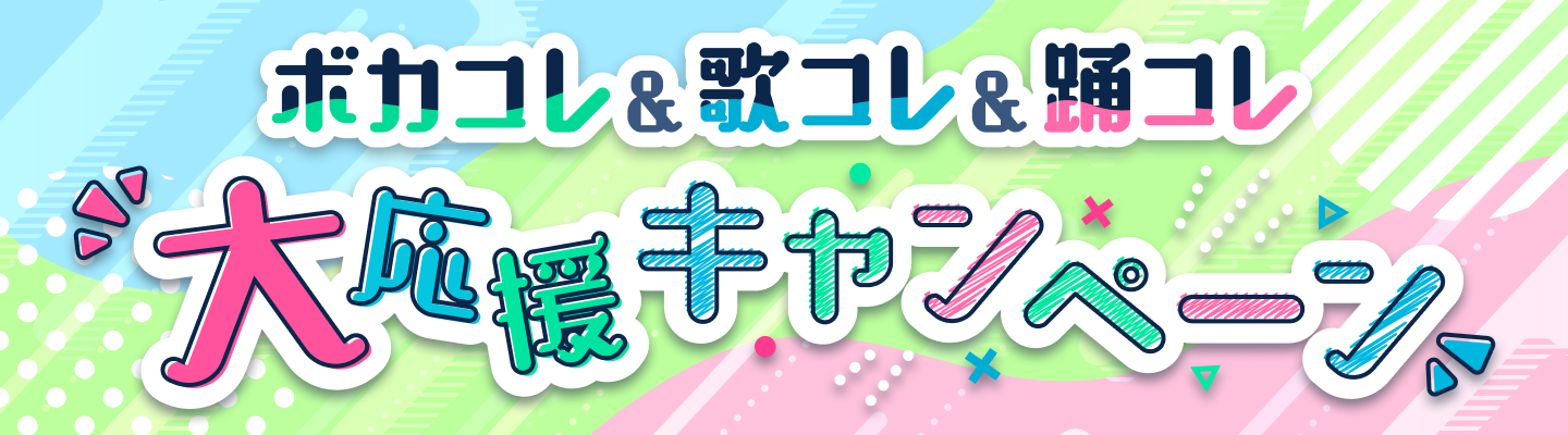 ボカコレ・歌コレ・踊コレ大応援キャンペーン