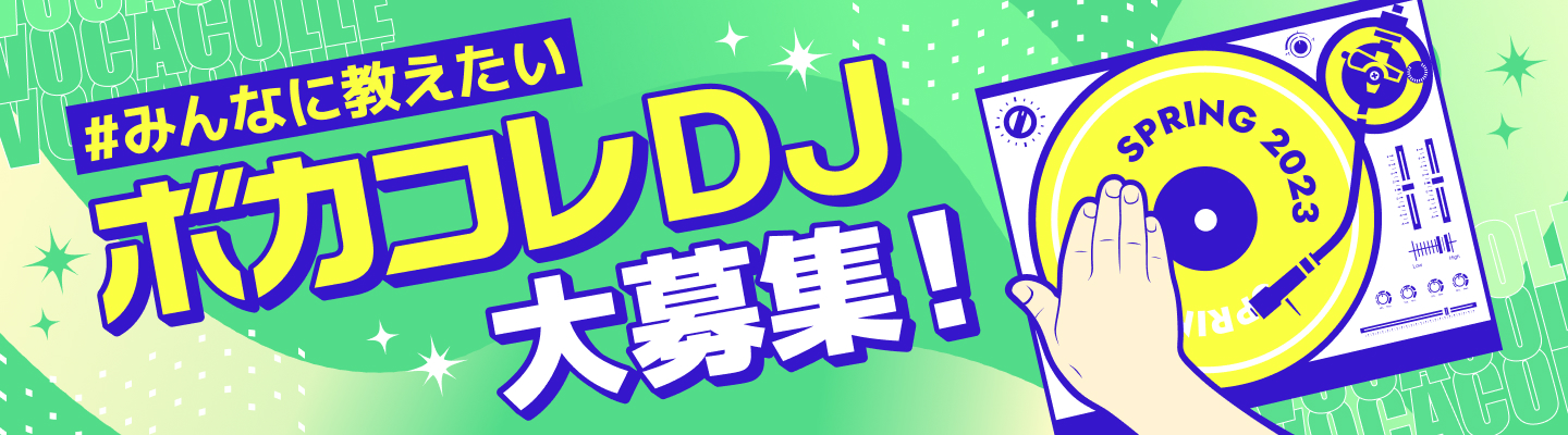 #みんなに教えたい ボカコレDJ大募集！