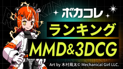 MMD&3DCGランキング