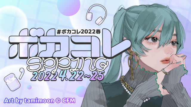 『ボカコレ - 2022 Spring - TOP100ランキング』のサムネイル