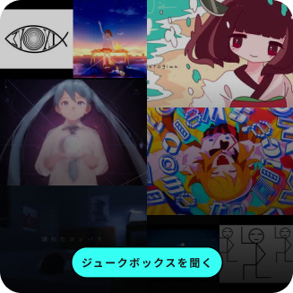  隠れた名曲を発掘！皆に知って欲しいボカロソング