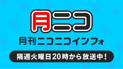 月刊ニコニコインフォチャンネル