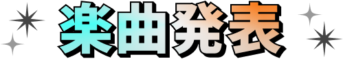 楽曲発表