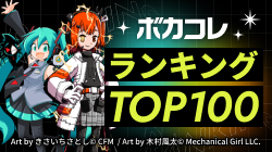 TOP100ランキング