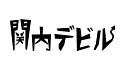 関内デビル賞